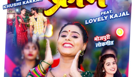 #Video | Goraye Wala Cream | #Khushi Kakkar | #Lovely Kajal | गोराए वाला क्रीम | Bhojpuri Song 2023