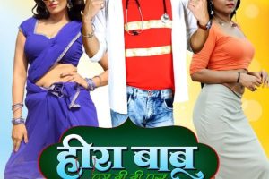 Bhojpuri film full of comedy 'Hira Babu MBBS' is releasing in theaters across Bihar on 1st September
