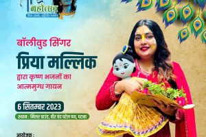 श्री कृष्ण का अलख जगाने आ रही हैं प्रिया मल्लिक पटना के श्रीकृष्ण महोत्सव में .!
