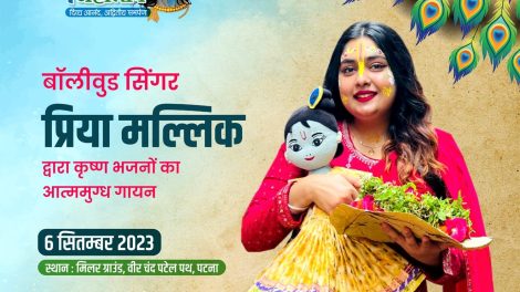 श्री कृष्ण का अलख जगाने आ रही हैं प्रिया मल्लिक पटना के श्रीकृष्ण महोत्सव में .!