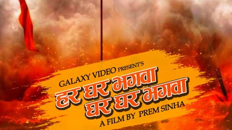 निर्देशक प्रेम सिन्हा की फ़िल्म "हर घर भगवा घर घर भगवा" रिकॉर्डिंग के साथ शुरू हुई मुंबई मे .!