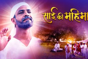 साँई की महिमा पर बनी दो एपिसोड की सीरीज मास्क टीवी ओटीटी पर हुई रिलीज़ - चिरंजीवी भट्ट .!