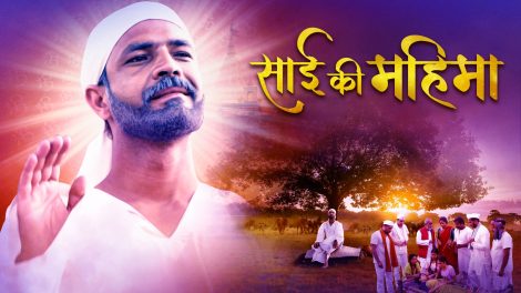 साँई की महिमा पर बनी दो एपिसोड की सीरीज मास्क टीवी ओटीटी पर हुई रिलीज़ - चिरंजीवी भट्ट .!