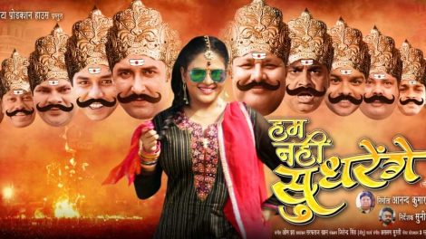 चांदनी सिंह की रावण के ग्यारह सर के साथ फिल्म ''हम नहीं सुधरेंगे'' का फर्स्ट लुक रिवील .!