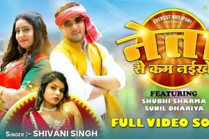 #Video | नेता से कम नईखे #Shivani Singh | Ft. #Shubhi Sharma | Neta Se Kam Naikhe Bhojpuri Song 2023