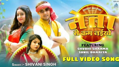 #Video | नेता से कम नईखे #Shivani Singh | Ft. #Shubhi Sharma | Neta Se Kam Naikhe Bhojpuri Song 2023