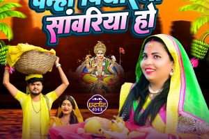 सुपर सिंगर सोनम वर्मा की दो छठगीत "पेन्ही पियरिया सांवरिया हो" और “कहिके बोलावे सब बझिनिया” छठगीत रिलीज के साथ हुआ वायरल