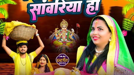 सुपर सिंगर सोनम वर्मा की दो छठगीत "पेन्ही पियरिया सांवरिया हो" और “कहिके बोलावे सब बझिनिया” छठगीत रिलीज के साथ हुआ वायरल