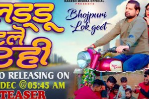 Teaser - लड्डू बटले रही | #Rakesh Mishra | Laddu Batale Rahi | Superhit Bhojpuri Song 2023