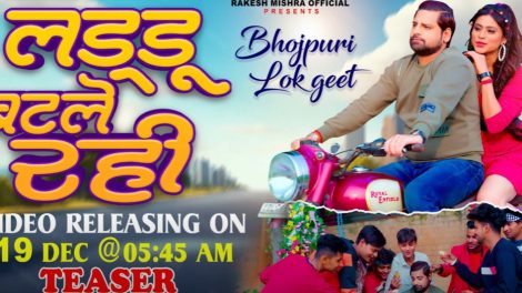Teaser - लड्डू बटले रही | #Rakesh Mishra | Laddu Batale Rahi | Superhit Bhojpuri Song 2023