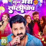 #Video - सुन मेरी लॉलीपॉप |#Pawan Singh |#Shivani Singh | Sun Meri Lollipop |New #Bhojpuri Song 2023