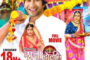 दिनेश लाल यादव निरहुआ, आम्रपाली दूबे, श्रुति राव की 'राजा डोली लेके आजा’ फुल मूवी ने एक दिन में 1.8 मिलियन व्यूज किया पार