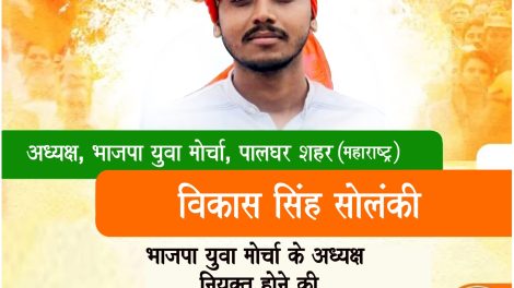 विकास सिंह सोलंकी बनाये गये पालघर शहर भाजपा युवा मोर्चा के अध्यक्ष 