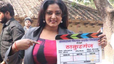 भोजपुरिया हॉट केक अंजना सिंह की फिल्म "ठाकुरगंज" का हुआ भव्य मुहूर्त, शूटिंग शुरू