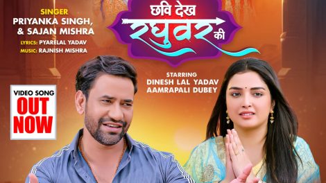 Chhavi Dekh Raghuvar Ki #priyankasingh #dineshlalyadav #nirahua #aamrapalidubey #movie #song #shorts
