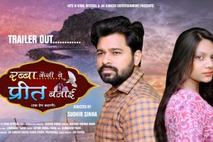संगम नगरी में फिल्माये गए धारवाहिक 'रब्बा कैसी ये प्रीत बनाई' का ट्रेलर रिलीज