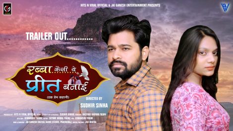 संगम नगरी में फिल्माये गए धारवाहिक 'रब्बा कैसी ये प्रीत बनाई' का ट्रेलर रिलीज
