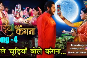 मनोज ओझा निर्देशित फिल्म ‘बोले चूड़ियाँ बोले कँगना’ का टाइटल सांग तीन हप्ते से ट्रेंडिंग में इंस्टाग्राम रील पर