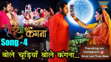 मनोज ओझा निर्देशित फिल्म ‘बोले चूड़ियाँ बोले कँगना’ का टाइटल सांग तीन हप्ते से ट्रेंडिंग में इंस्टाग्राम रील पर