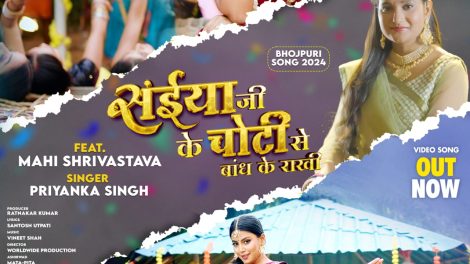Saiyaan Ji Ke Choti Se Bandh Ke Rakhi #Priyanka Singh #Mahi Shrivastava #bhojpuri #song 2024