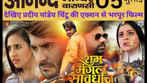 Trailer | शुभ मंगल सावधान | Pradeep Pandey 'Chintu' | Sanyogita | Yamini Singh | New Bhojpuri Movie