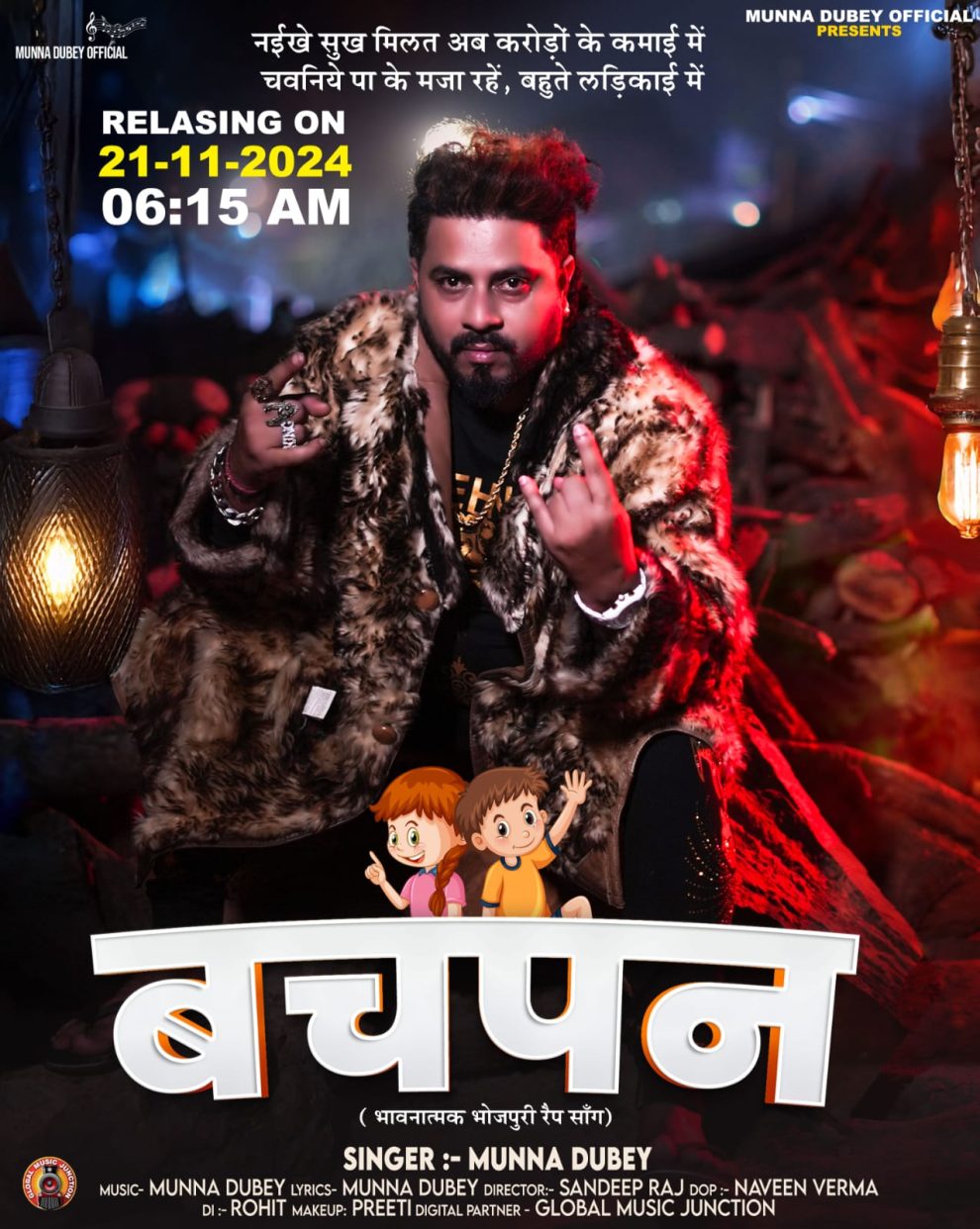 शहर की चकाचौंध पर भारी पड़ गाँव की यादों को ज़िंदा कर रहा है मुन्ना दुबे द्वारा गाया रैप सॉन्ग बचपन .!