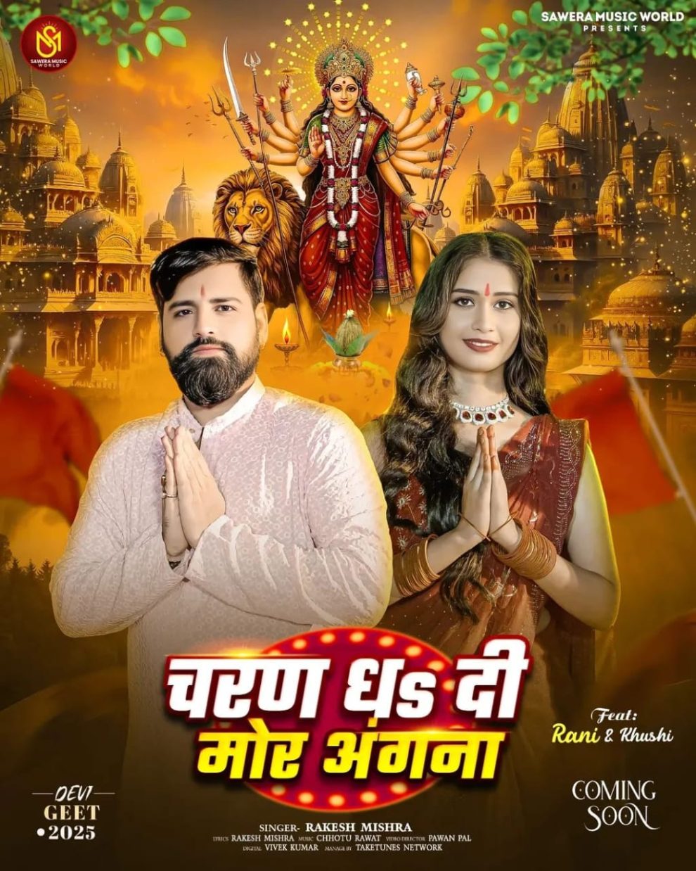 #Video - चरण धS दी मोर अंगना | #Rakesh Mishra | Devi Geet | Charan Dha Di Mor Angna | #Bhakti Video