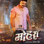 नवरात्री के शुभ अवसर पर रिलीज हुआ पवन सिंह की फ़िल्म "मोहरा "का फर्स्ट लुक,दर्शको मे बढ़ी उत्सुकता