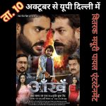प्रदीप पांडेय 'चिंटू', आशीष सिंह बंटी की 'आंखें' 10 अक्टूबर से यूपी, दिल्ली के सिनेमाघरों में होगी रिलीज