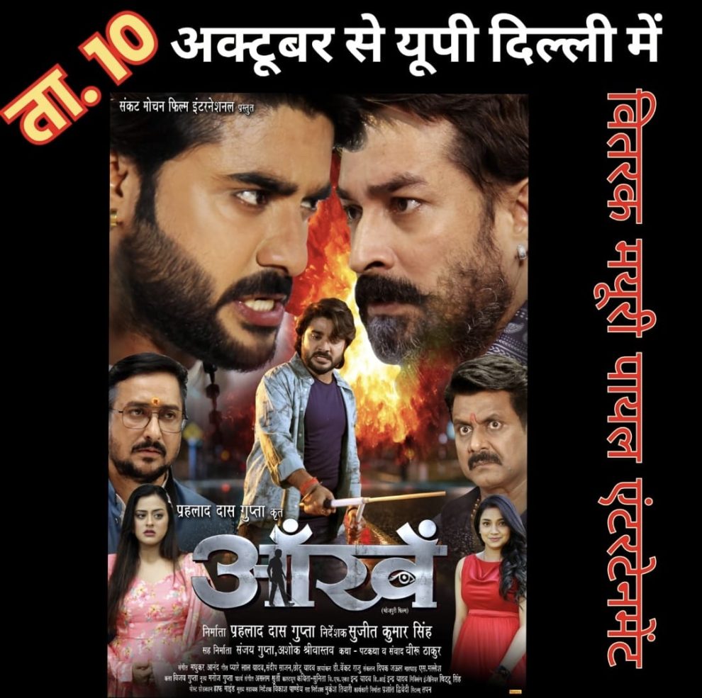 प्रदीप पांडेय 'चिंटू', आशीष सिंह बंटी की 'आंखें' 10 अक्टूबर से यूपी, दिल्ली के सिनेमाघरों में होगी रिलीज