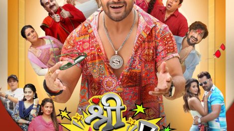 खेसारी लाल यादव, मधु शर्मा, श्वेता म्हारा की भोजपुरी फिल्म 'श्री 420' छठ पूजा पर 27 अक्टूबर को होगी रिलीज