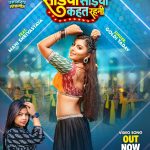 माही श्रीवास्तव और गोल्डी यादव का लोकगीत 'सड़िया सड़िया कहत रहनी' वर्ल्डवाइड रिकॉर्ड्स ने किया रिलीज