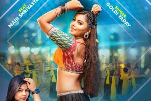 माही श्रीवास्तव और गोल्डी यादव का लोकगीत 'सड़िया सड़िया कहत रहनी' वर्ल्डवाइड रिकॉर्ड्स ने किया रिलीज