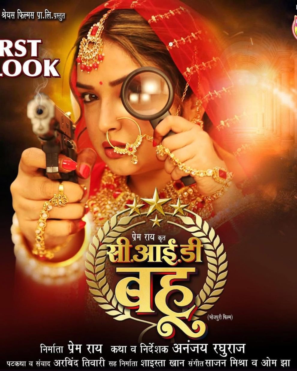 नये साल में आम्रपाली दुबे और प्रेम राय की अपकमिंग फिल्म ‘CID बहू’ का पोस्टर जारी