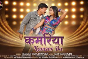 बांग्ला के बाद भोजपुरी में म्यूजिक वीडियो से बाजन यादव की नई शुरुआत।