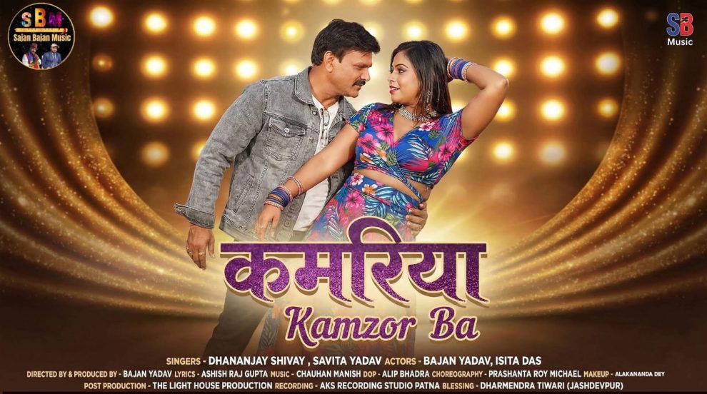 बांग्ला के बाद भोजपुरी में म्यूजिक वीडियो से बाजन यादव की नई शुरुआत।