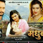मधुबाला | Bhojpuri Movie - Official Trailer | #Shalu Singh| surya sharma | Madhu singh rajput | 2026