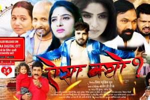 फिल्म "ऐसा क्यों" का ट्रेलर आर्या डिजिटल ओटीटी पर किया गया रिलीज़।