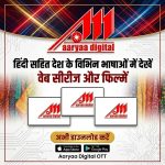 हिंदी सहित देश की कई भाषाओं में देखें वेब सीरीज और फिल्में आर्या डिजिटल ओटीटी पर।