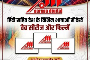 हिंदी सहित देश की कई भाषाओं में देखें वेब सीरीज और फिल्में आर्या डिजिटल ओटीटी पर।