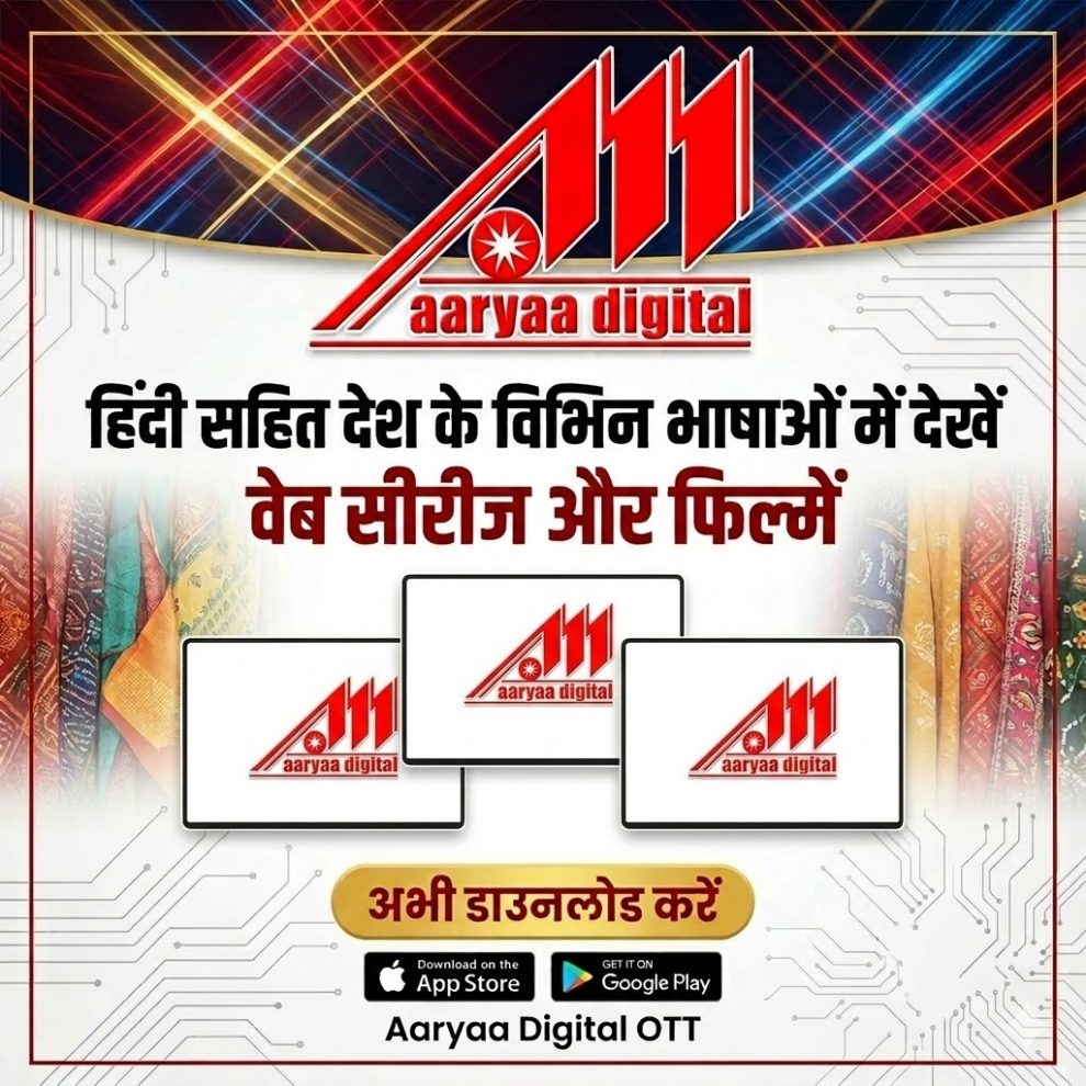 हिंदी सहित देश की कई भाषाओं में देखें वेब सीरीज और फिल्में आर्या डिजिटल ओटीटी पर।