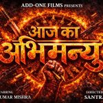 चैत्र नवरात्रि पर यश कुमार की भोजपुरी फिल्म 'आज का अभिमन्यु' का टाइटल लुक जारी