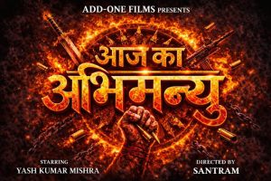 चैत्र नवरात्रि पर यश कुमार की भोजपुरी फिल्म 'आज का अभिमन्यु' का टाइटल लुक जारी