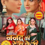 रामनवमी पर मनोज ओझा और अश्वनी शर्मा की 'ननद की हेरा फेरी' का फर्स्ट ऑउट