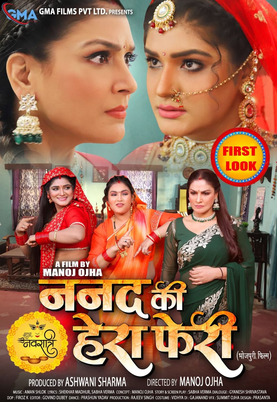 रामनवमी पर मनोज ओझा और अश्वनी शर्मा की 'ननद की हेरा फेरी' का फर्स्ट ऑउट