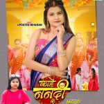 Kahe Nanadi Ke #Goldi Yadav #Updated Biharan | काहें ननदी के #bhojpurisong #song #shorts