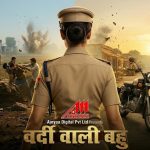 भोजपुरी फिल्म "वर्दी वाली बहु" का प्री - प्रोडक्शन पूर्ण,शूटिंग बहुत जल्द।