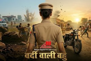 भोजपुरी फिल्म "वर्दी वाली बहु" का प्री - प्रोडक्शन पूर्ण,शूटिंग बहुत जल्द।