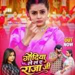 Godiya Le La Ae Raja Ji #Goldi Yadav Feat #Riti Tiwari #Ajay (Ajju) #bhojpuri #song #shorts