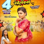 gawana-vs-khelawana-mahi-shrivastava-srishti-bharti-गवना-vs-खेलवना-bhojpurisong-video-short